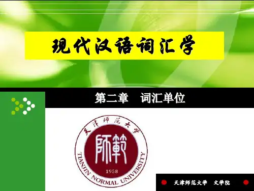 词汇学第二章 词汇单位