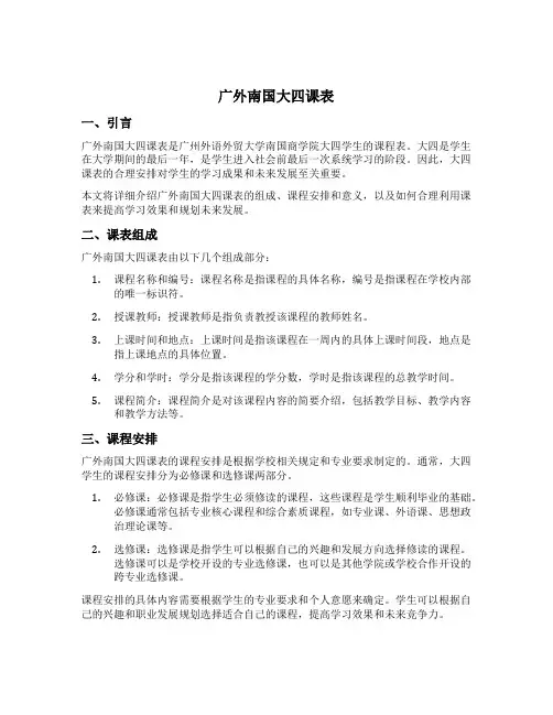 广外南国大四课表