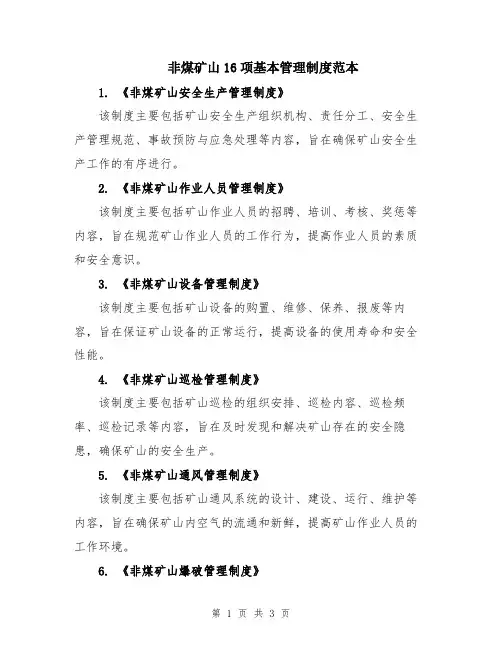 非煤矿山16项基本管理制度范本