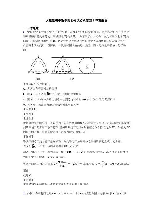 人教版初中数学圆的知识点总复习含答案解析