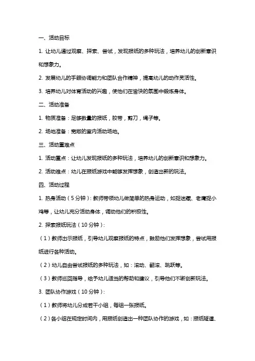 《好玩的报纸》大班下册体育活动教案与反思