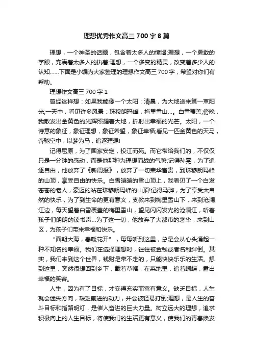 理想优秀作文高三700字8篇