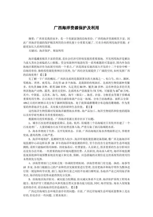 广西海洋资源保护及利用_