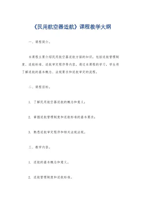 《民用航空器适航》课程教学大纲