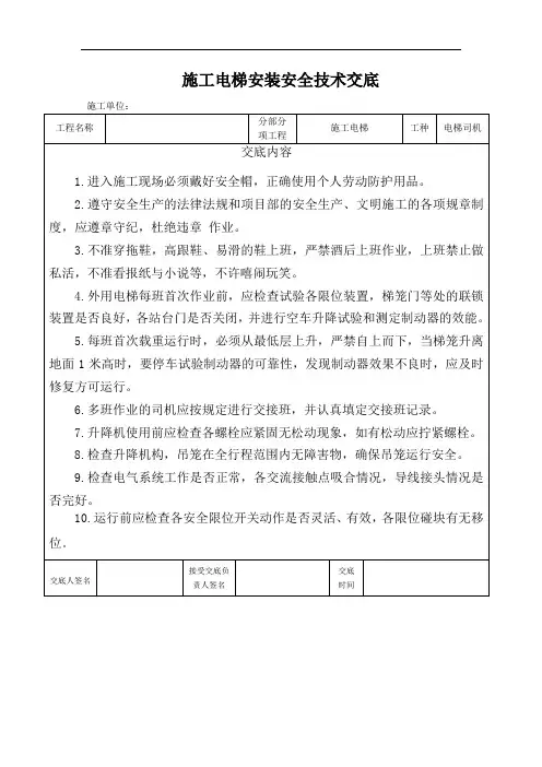 电梯司机安全技术交底