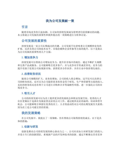 我为公司发展献一策
