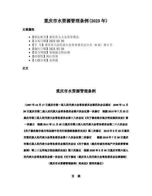 重庆市水资源管理条例(2023年)
