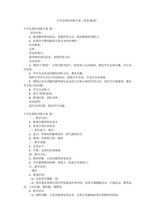 小学足球队训练方案(优秀10篇)