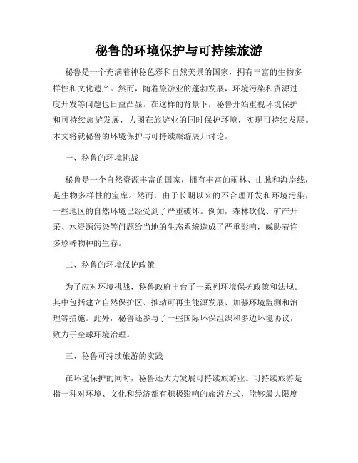秘鲁的环境保护与可持续旅游