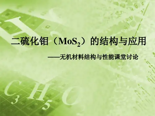 二硫化钼的结构与应用