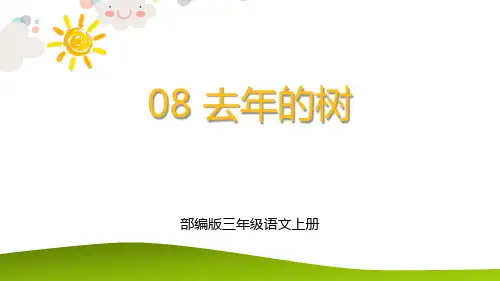 部编版三年级语文上册《去年的树》PPT课件
