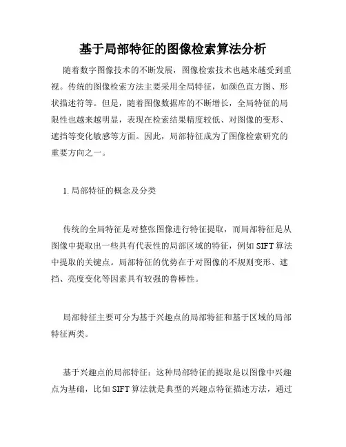 基于局部特征的图像检索算法分析