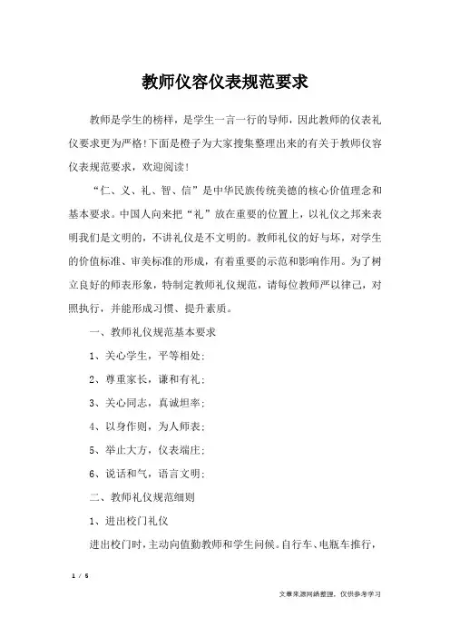 教师仪容仪表规范要求_礼仪