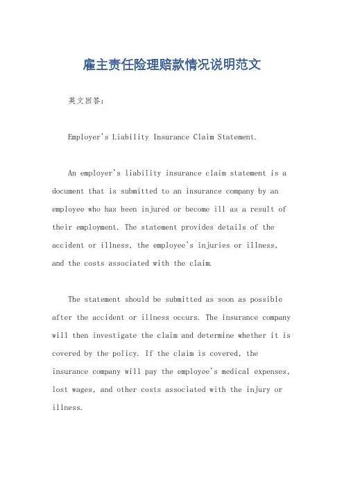 雇主责任险理赔款情况说明范文
