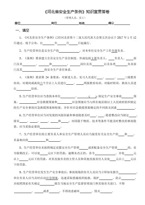 河北省安全生产条例全员答卷(管理人员、员工)试卷