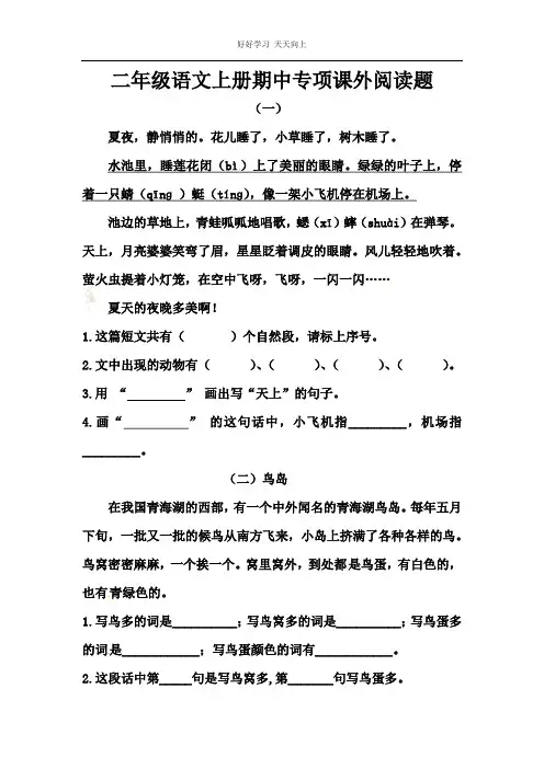 二年级语文上册期中专项课外阅读题(人教部编版,5篇,含答案)