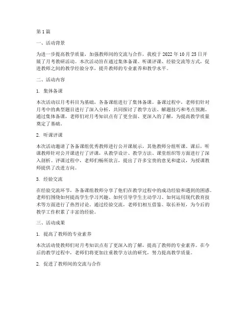 月考教研活动简报(3篇)