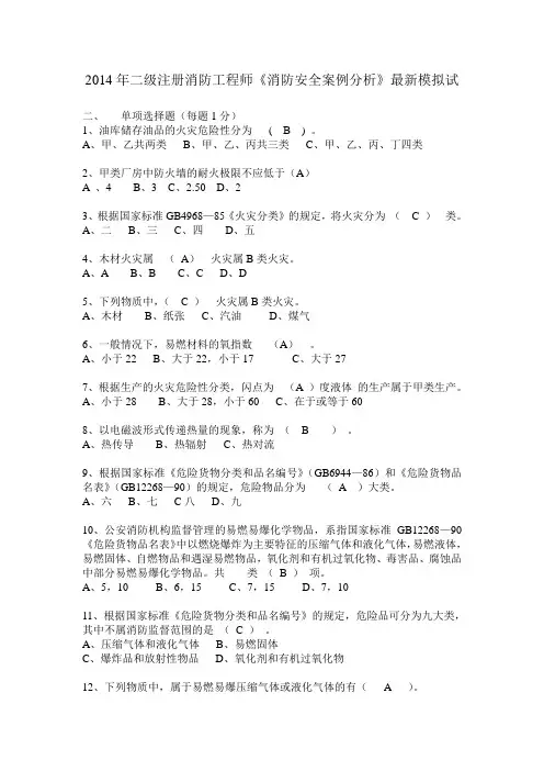 2014年二级注册消防工程师《消防安全案例分析》最新模拟试