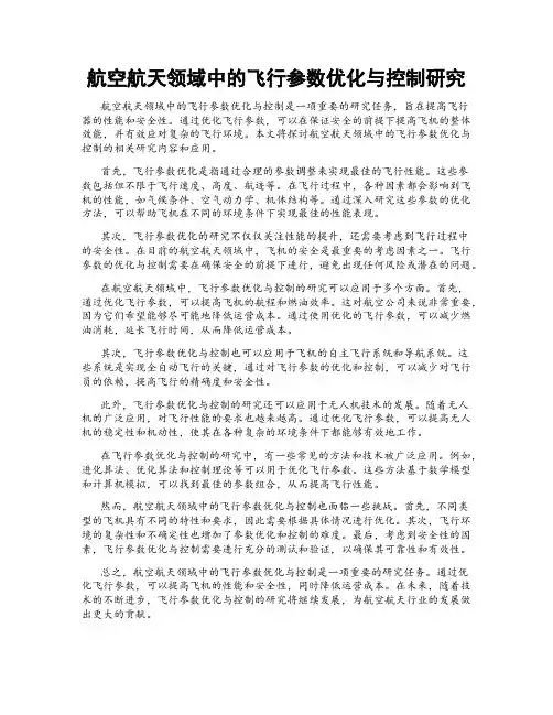 航空航天领域中的飞行参数优化与控制研究