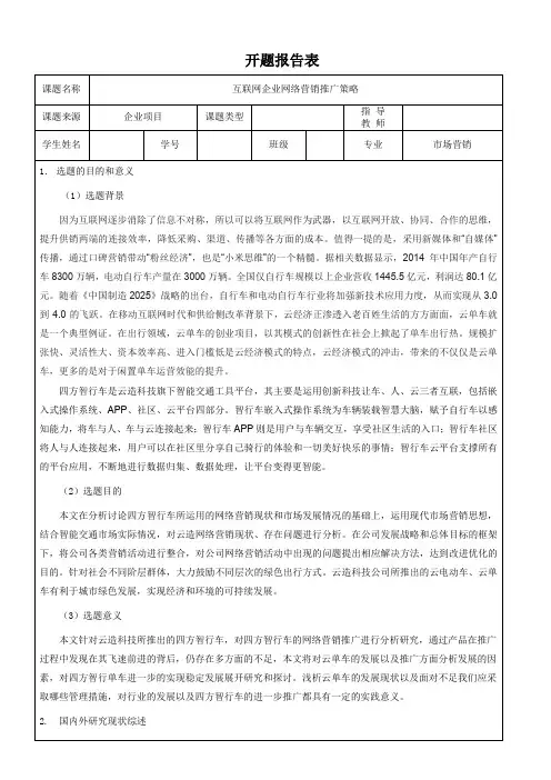 《互联网企业网络营销推广策略》开题报告(含提纲)3800字