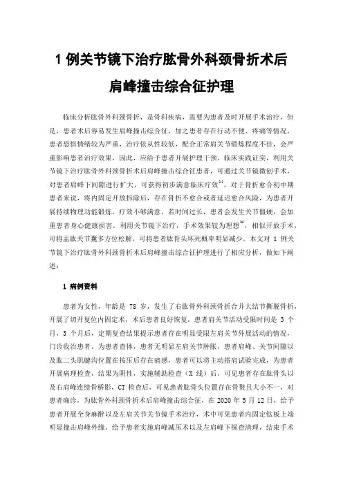 1例关节镜下治疗肱骨外科颈骨折术后肩峰撞击综合征护理
