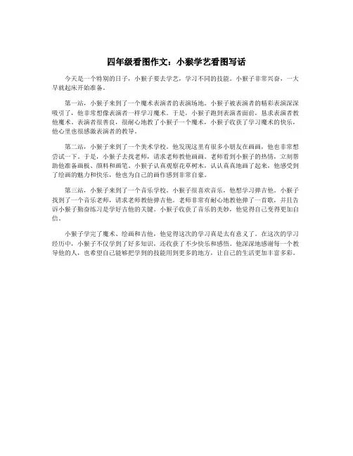 四年级看图作文：小猴学艺看图写话