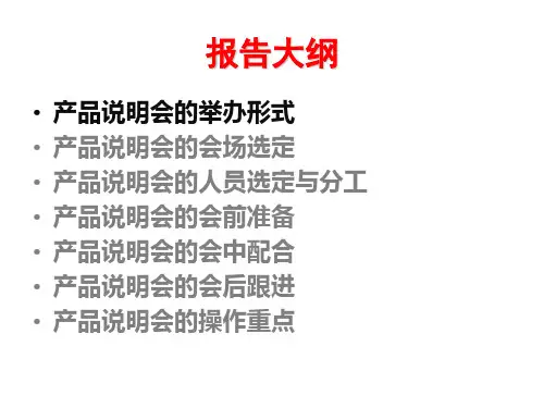 人寿保险公司产品说明会运作细则流程技巧分享培训模板课件演示文档资料