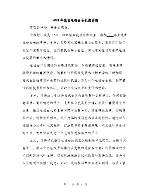 2024年竞选电视台台长演讲稿（2篇）