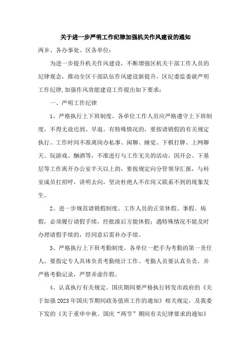 关于进一步严明工作纪律加强机关作风建设的通知范文