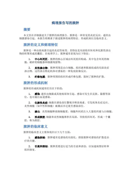 病理报告写的脓肿