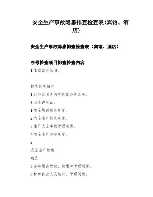 安全生产事故隐患排查检查表(宾馆、酒店)