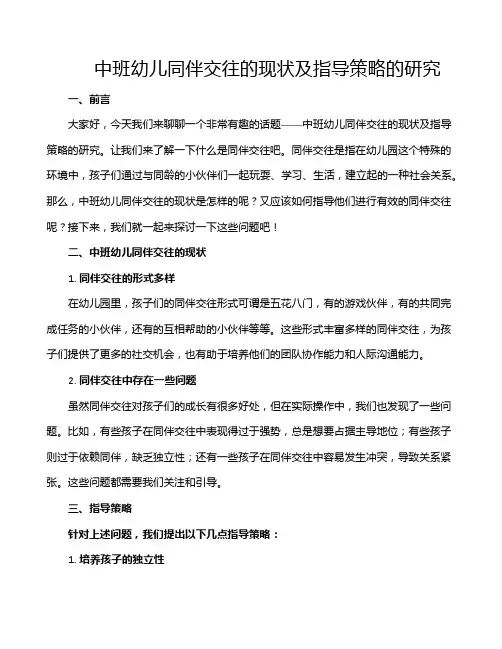 中班幼儿同伴交往的现状及指导策略的研究