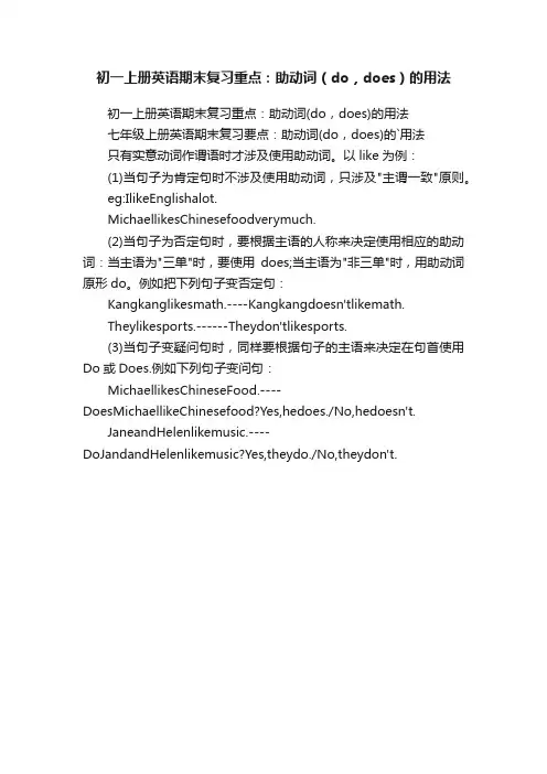 初一上册英语期末复习重点：助动词（do，does）的用法