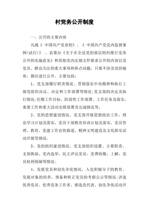 村党务公开制度