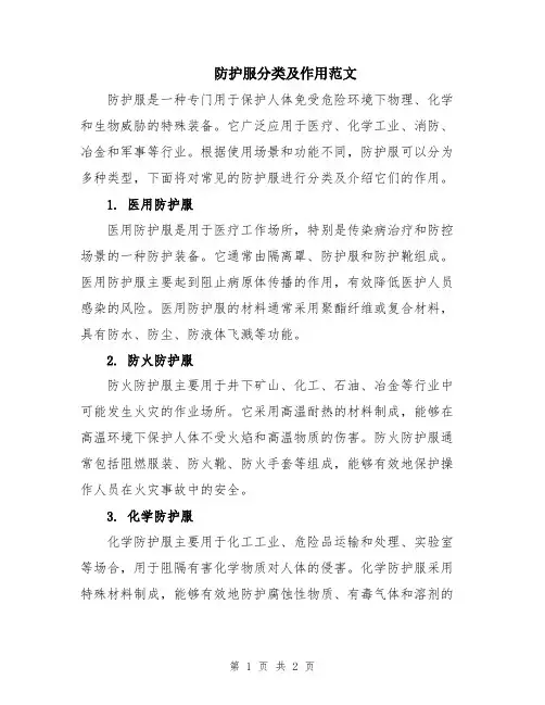 防护服分类及作用范文