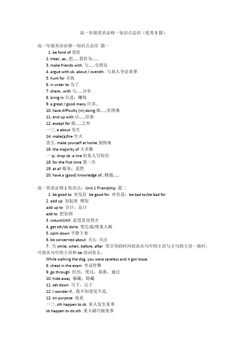 高一年级英语必修一知识点总结(优秀5篇)
