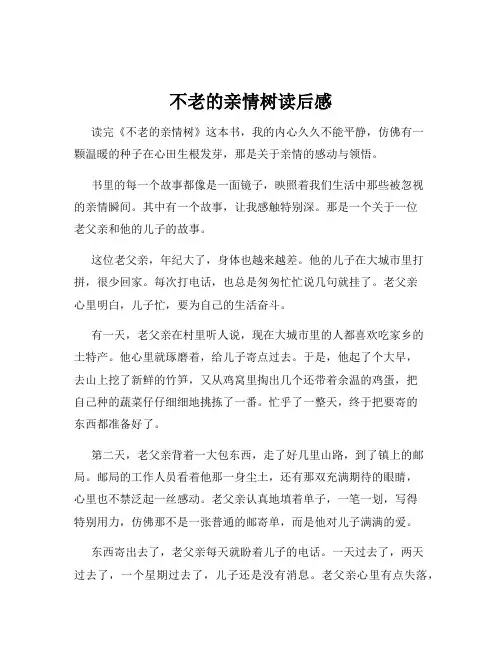 不老的亲情树读后感