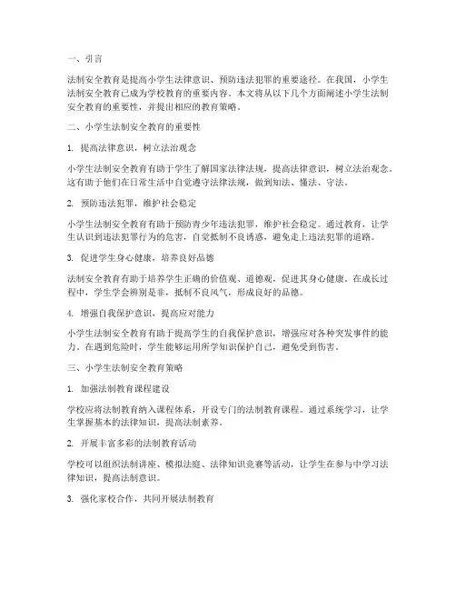 小学生法制安全教育主题