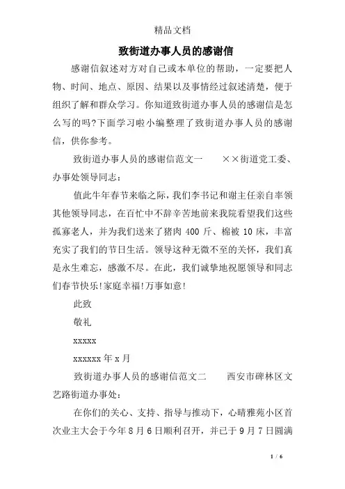 致街道办事人员的感谢信