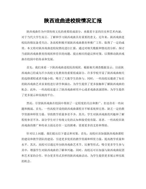 陕西戏曲进校院情况汇报