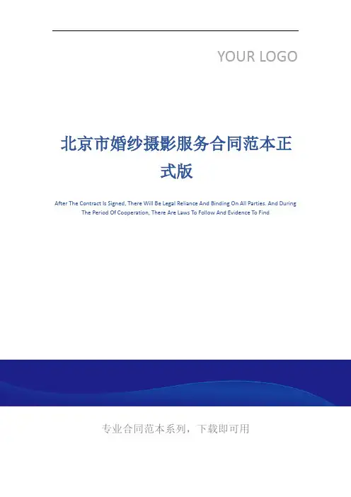 北京市婚纱摄影服务合同范本正式版