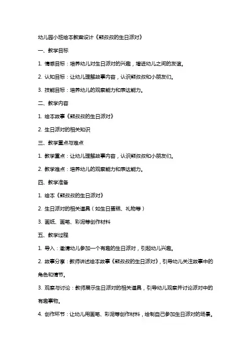 幼儿园小班绘本教案设计《熊叔叔的生日派对》