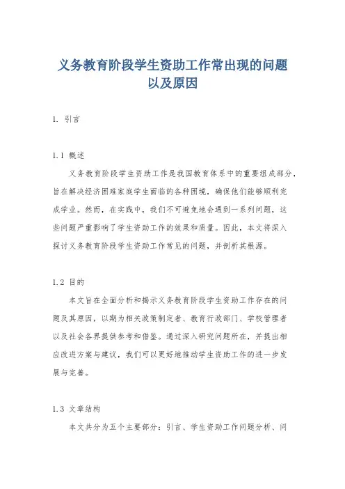 义务教育阶段学生资助工作常出现的问题以及原因