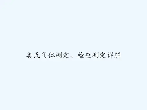 奥氏气体测定、检查测定详解 PPT