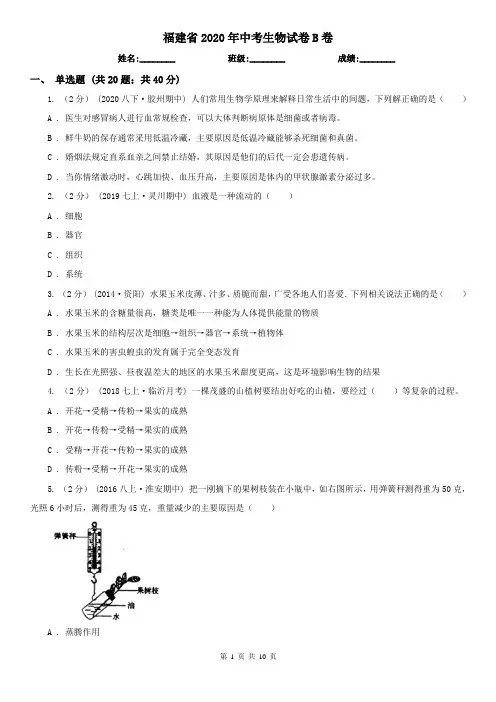 福建省2020年中考生物试卷B卷