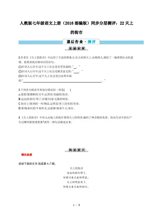 人教版七年级语文上册(2016部编版)同步分层测评：22天上的街市