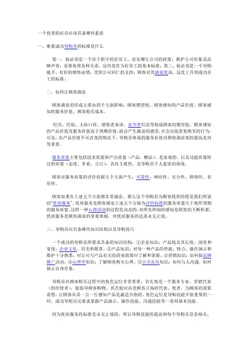 一个优秀的店员应该具备哪些素质