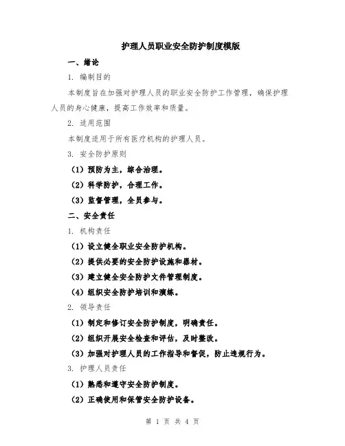 护理人员职业安全防护制度模版