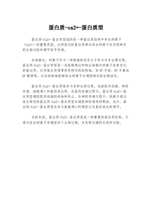 蛋白质-ca2+-蛋白质型