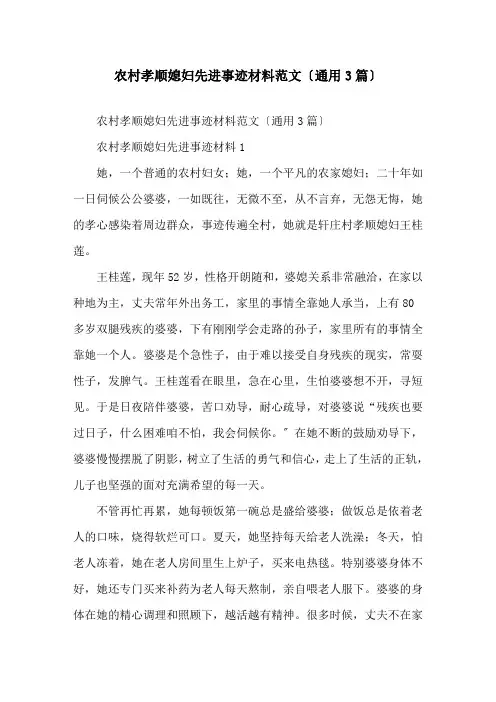 农村孝顺媳妇先进事迹材料范文(通用3篇)精选